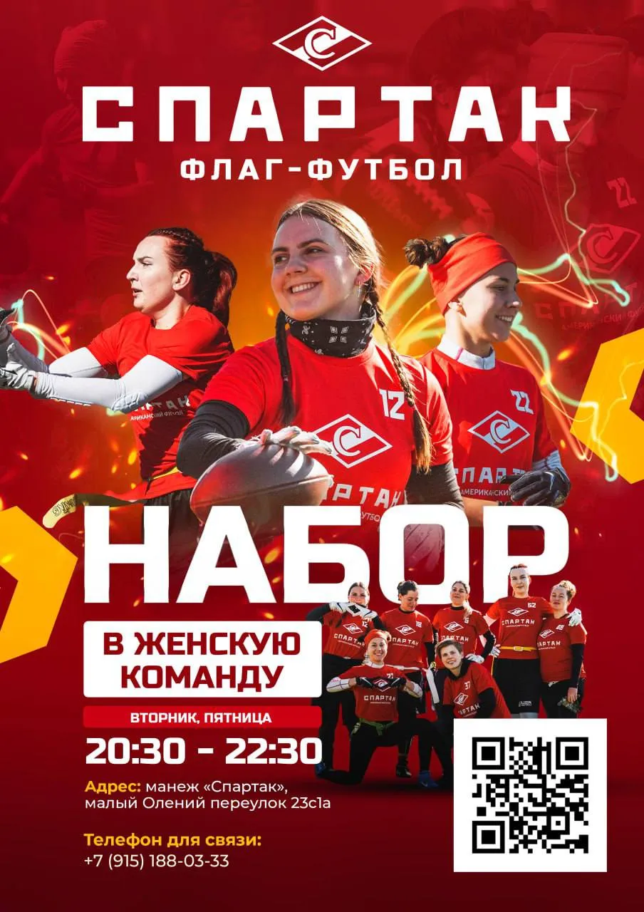 Набор в женскую команду по флаг-футболу «СПАРТАК»