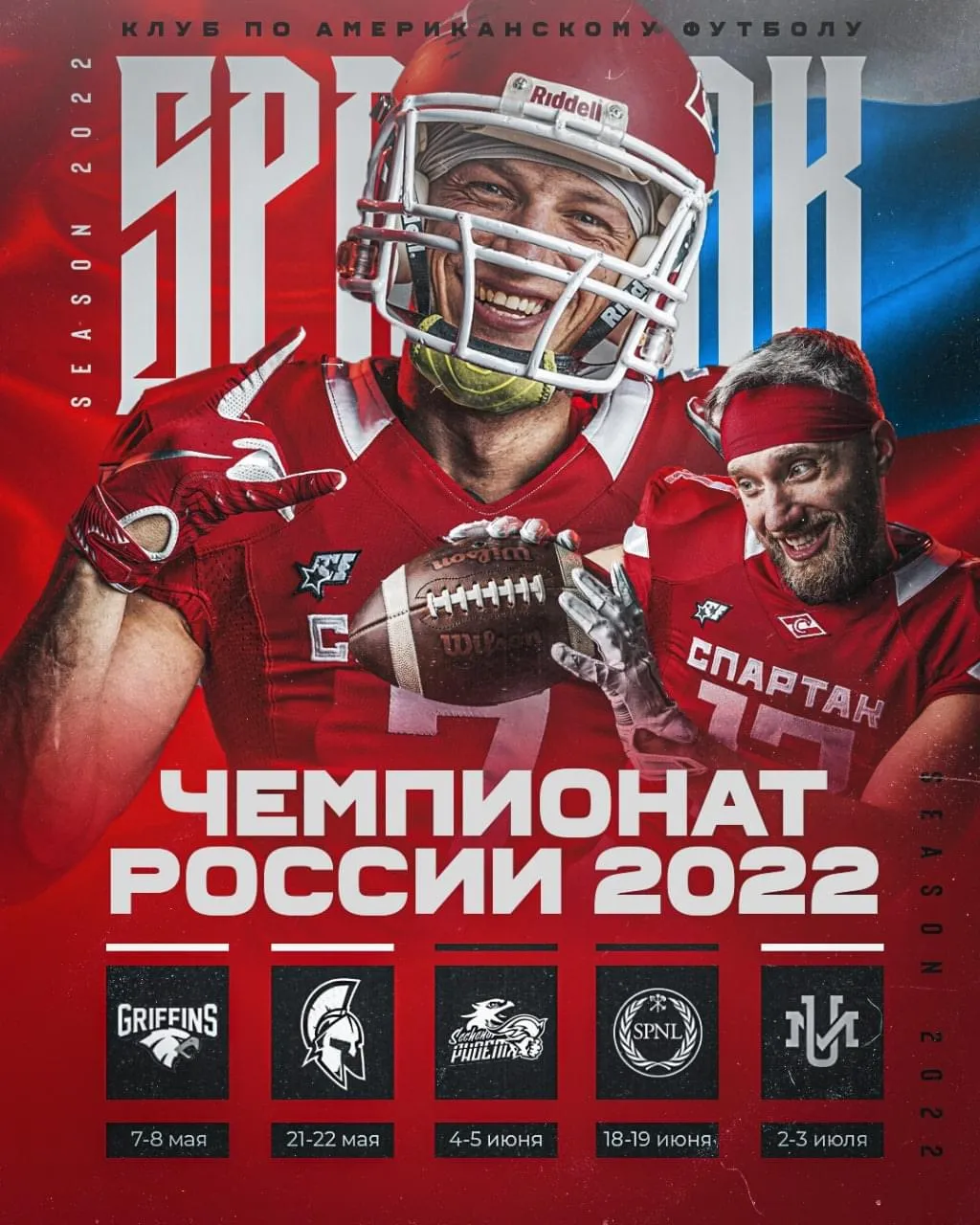 Расписание Чемпионата России 2022